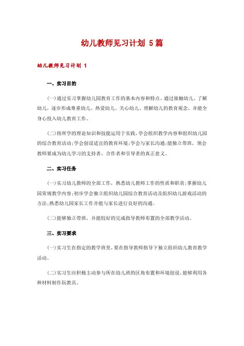 幼儿教师见习计划 5篇