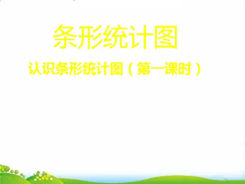 (四上)数学PPT课件-8.1 认识条形统计图 ︳青岛版 (12张)