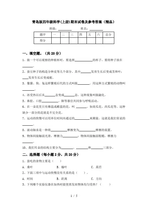 青岛版四年级科学(上册)期末试卷及参考答案(精品)