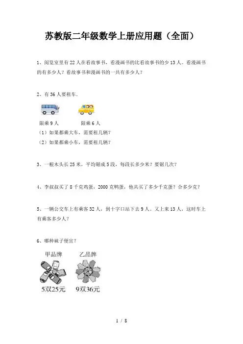 苏教版二年级数学上册应用题(全面)