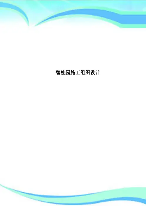 碧桂园施工组织设计