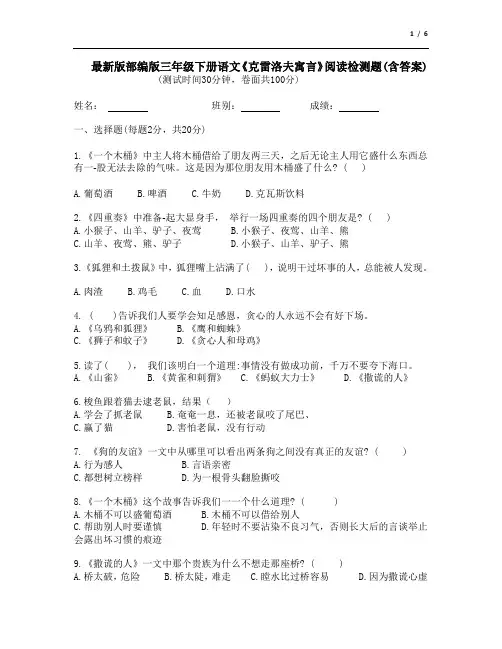 最新版部编版三年级下册语文《克雷洛夫寓言》阅读检测题(附答案)