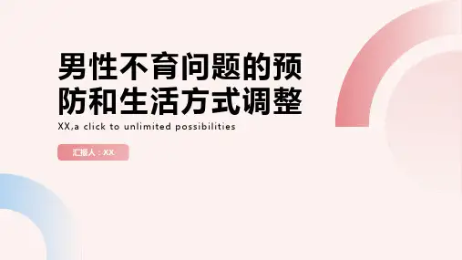 男性不育问题的预防和生活方式调整