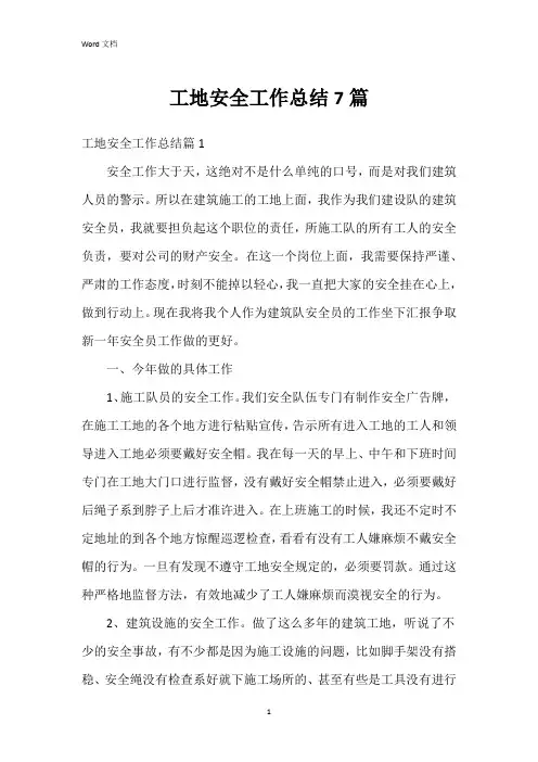 工地安全工作总结7篇