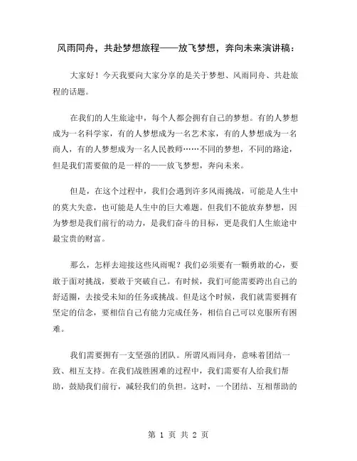风雨同舟,共赴梦想旅程——放飞梦想,奔向未来演讲稿