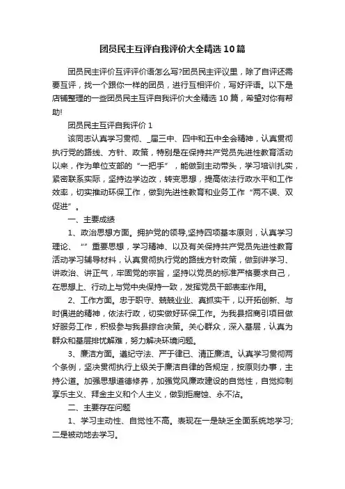 团员民主互评自我评价大全精选10篇