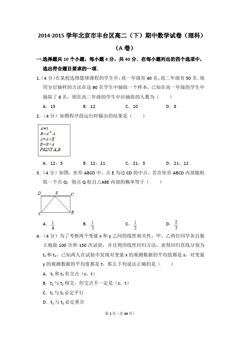 2014-2015年北京市丰台区高二(下)期中数学试卷(理科)(a卷)和答案