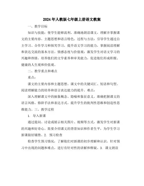 2024年人教版七年级上册语文教案