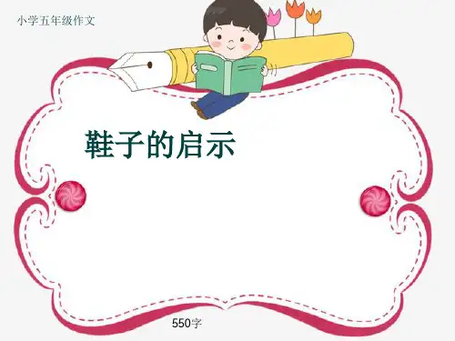 小学五年级作文《鞋子的启示》550字(共9页PPT)