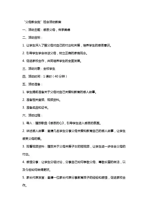 “父母教会我”班会活动教案