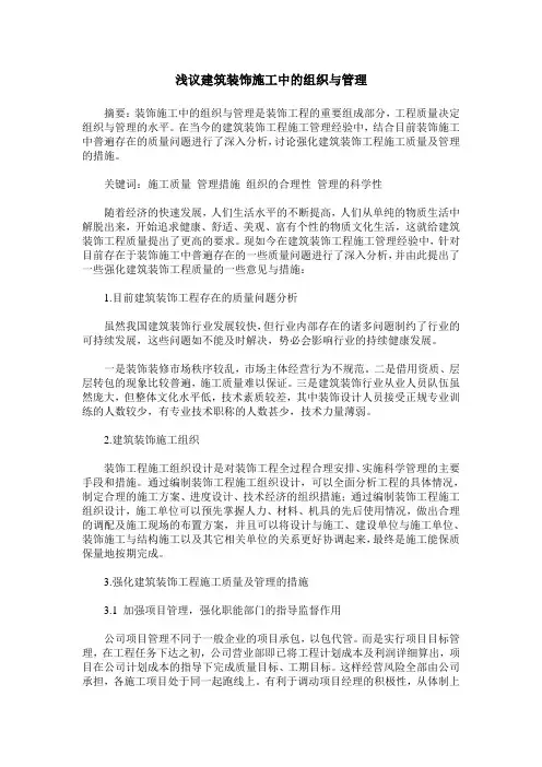 浅议建筑装饰施工中的组织与管理