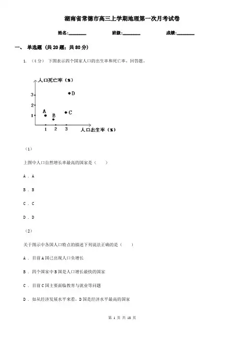 湖南省常德市高三上学期地理第一次月考试卷
