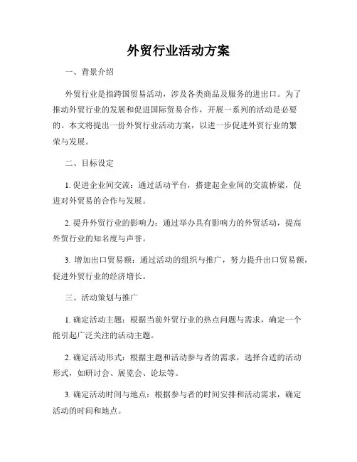 外贸行业活动方案