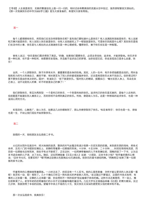 那一次我真快乐初中作文600字三篇