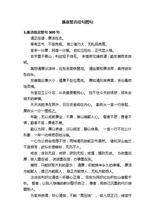 廉政警言佳句图句