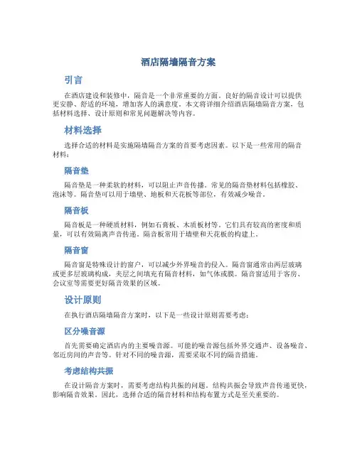 酒店隔墙隔音方案
