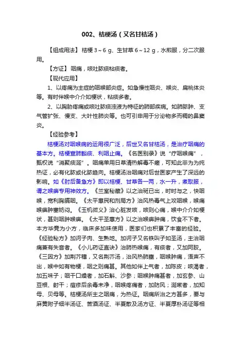 002、桔梗汤（又名甘桔汤）