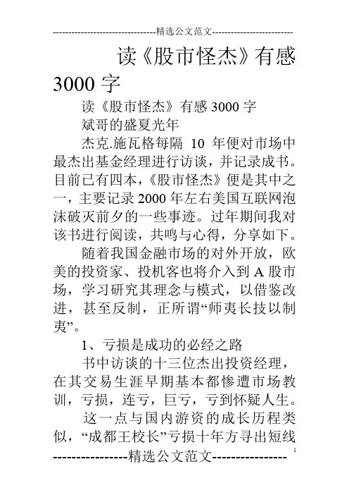 读《股市怪杰》有感3000字