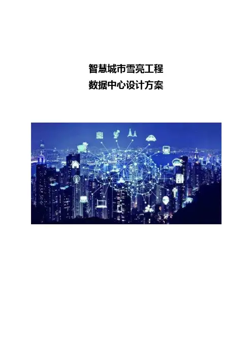 智慧城市雪亮工程-数据中心设计方案