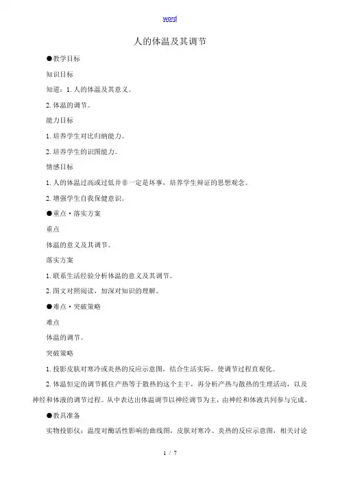 人教版高中生物选修人的体温及其调节