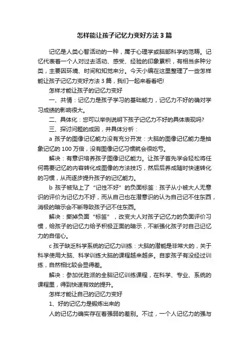 怎样能让孩子记忆力变好方法3篇