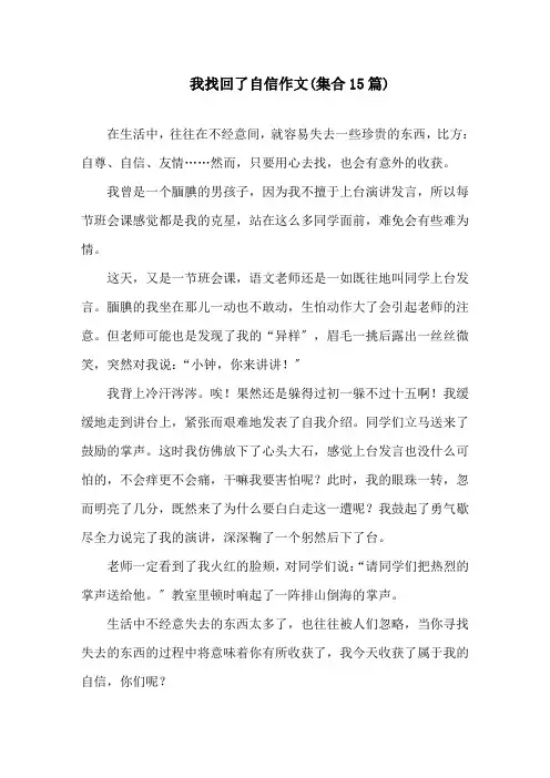 我找回了自信作文(集合15篇)精选