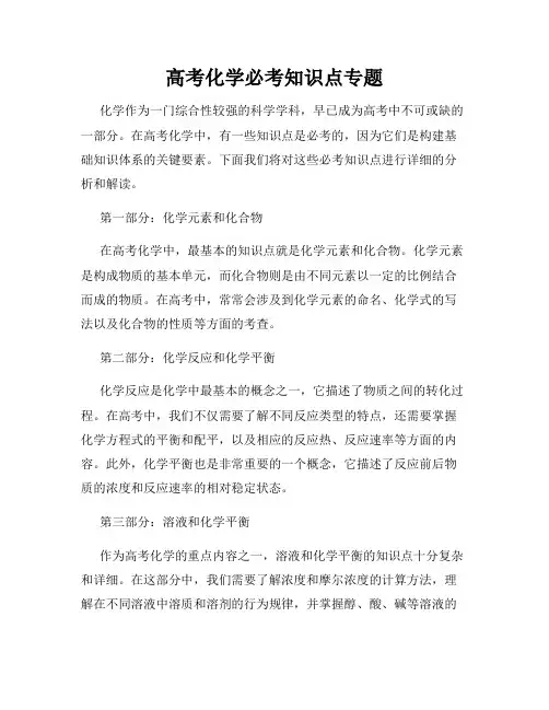 高考化学必考知识点专题