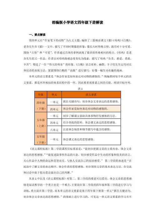 部编版语文 四年级下册 第四单元教材解读 课件