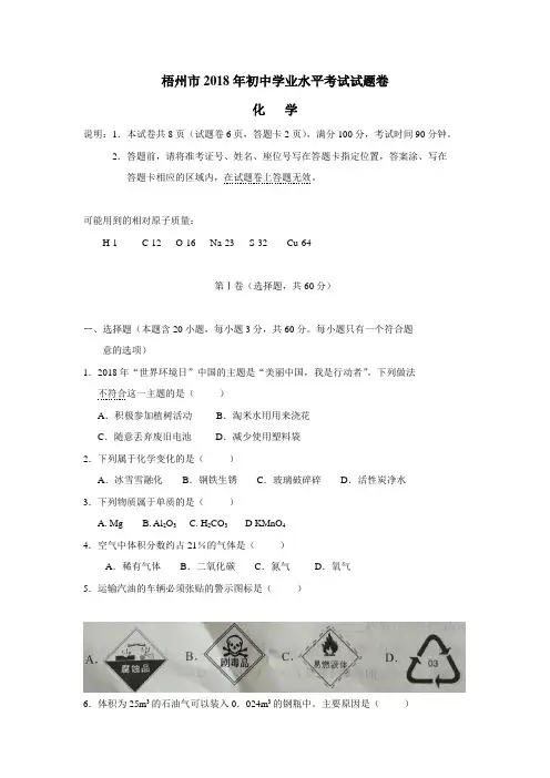 广西省梧州市2018年中考化学试题(附答案)$858591