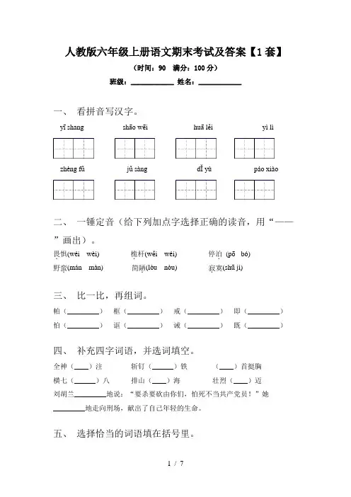 人教版六年级上册语文期末考试及答案【1套】