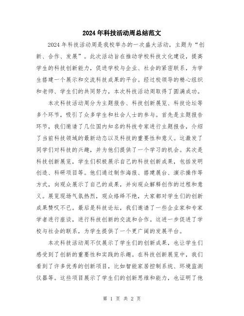 2024年科技活动周总结范文