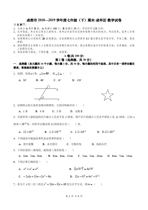 成都市2018—2019学年度七年级(下)期末·成华区·数学试卷