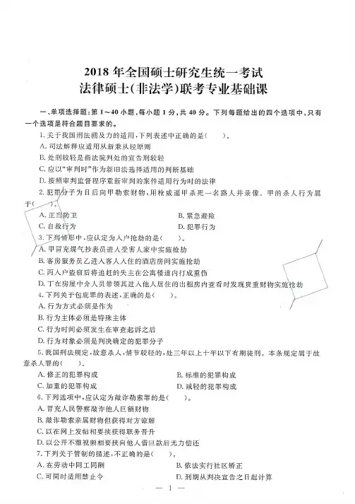 2018年全国硕士研究生统一考试法律硕士(非法学)联考专业基础课真题及解析