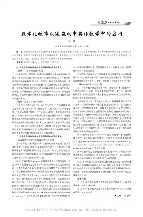 数字化故事叙述在初中英语教学中的应用