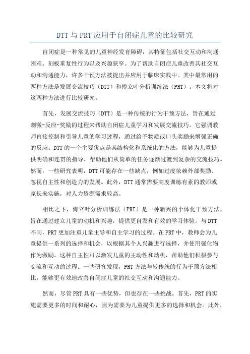 DTT与PRT应用于自闭症儿童的比较研究