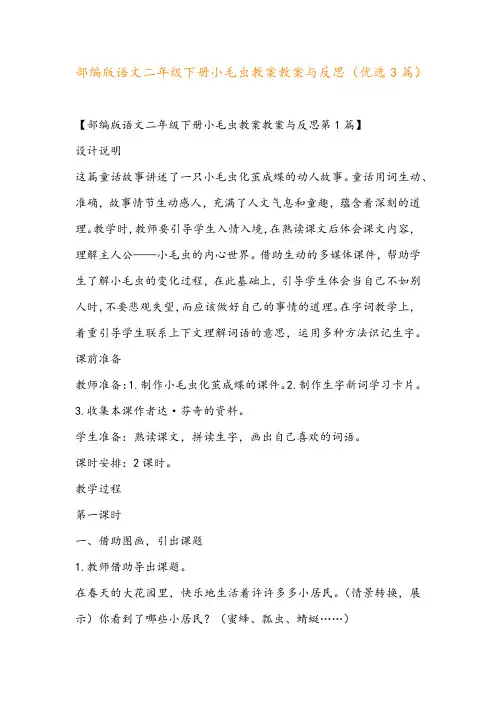部编版语文二年级下册小毛虫教案教案与反思(优选3篇)