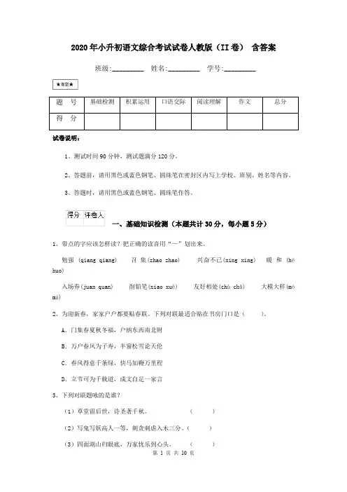 2020年小升初语文综合考试试卷人教版(II卷) 含答案