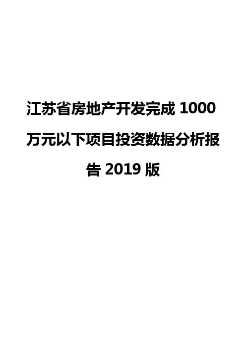 江苏省房地产开发完成1000万元以下项目投资数据分析报告2019版