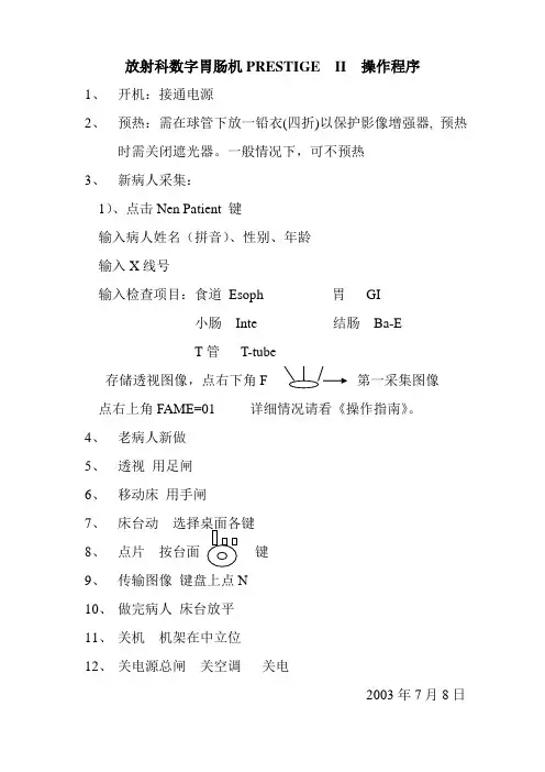 放射科数字胃肠机PRESTIGE  II  操作程序