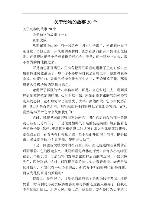 关于动物的故事20个