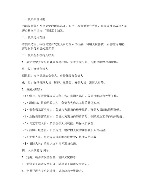 食堂火灾紧急预案