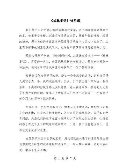 《格林童话》读后感（五篇）