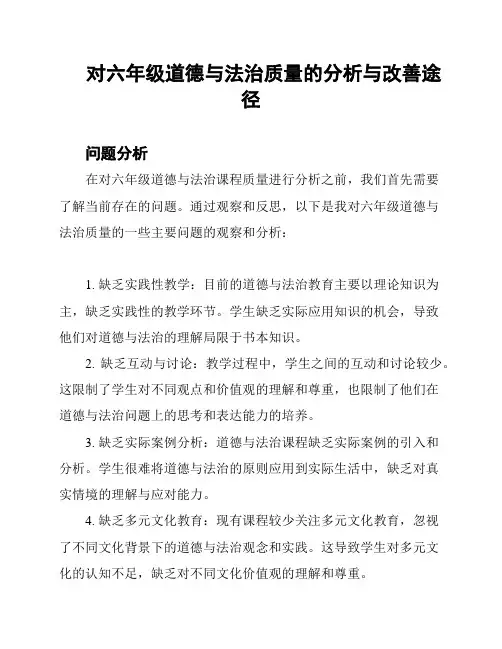 对六年级道德与法治质量的分析与改善途径