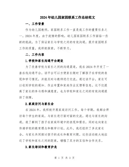 2024年幼儿园家园联系工作总结范文