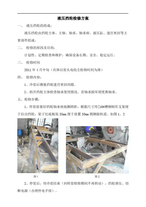 液压挡轮检修方案