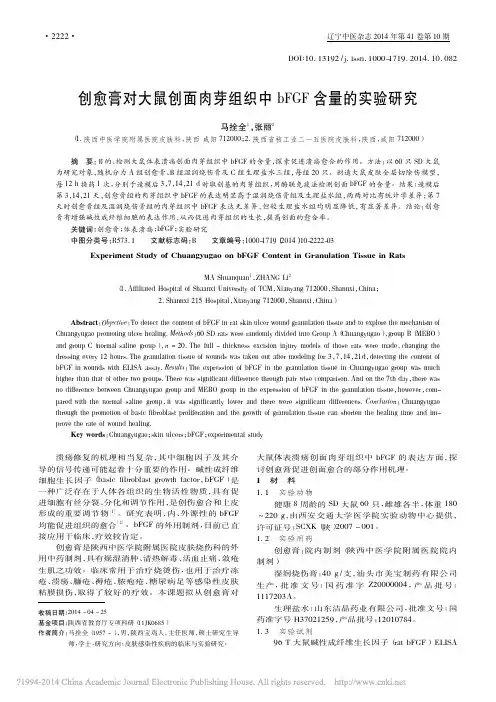 创愈膏对大鼠创面肉芽组织中bFGF含量的实验研究_马拴全_张丽