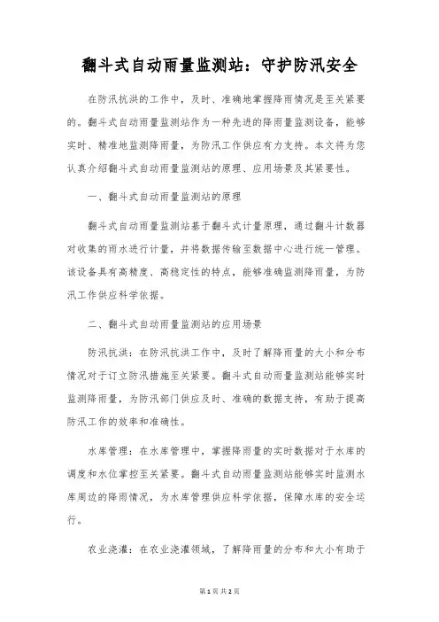 翻斗式自动雨量监测站：守护防汛安全