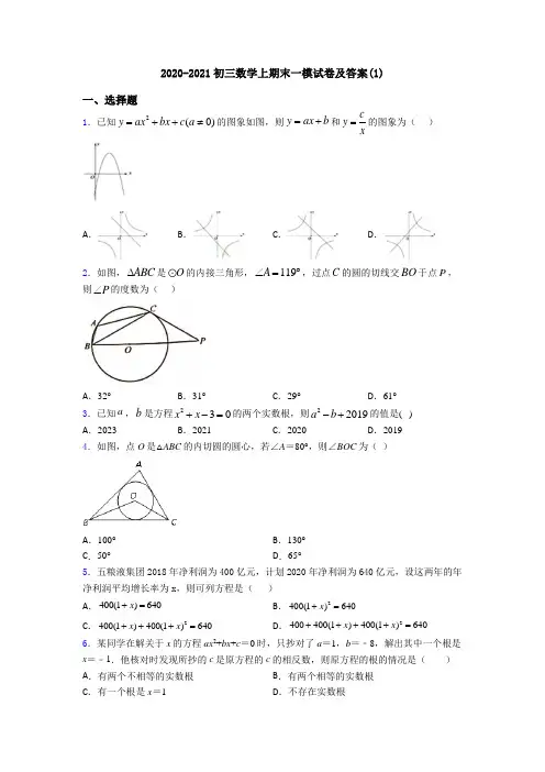 2020-2021初三数学上期末一模试卷及答案(1)