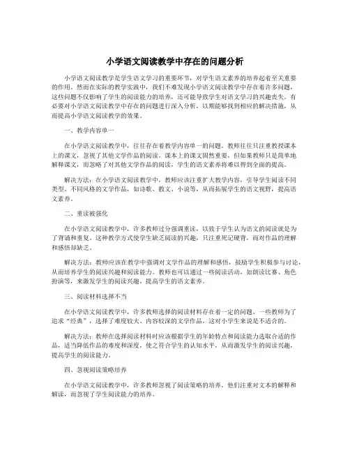小学语文阅读教学中存在的问题分析