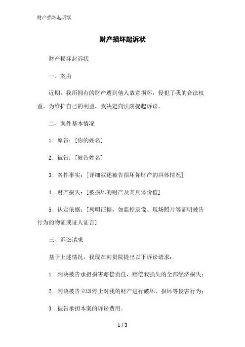 财产损坏起诉状范文精简处理